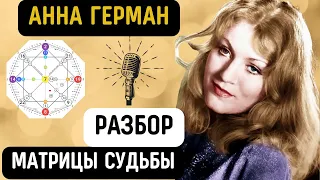 Легендарная певица, песни которой исцеляют души! Разбор матрицы судьбы Анны Герман