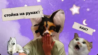 🔆КАК НАУЧИТЬСЯ СТОЯТЬ НА РУКАХ?🔆легко и просто))))))