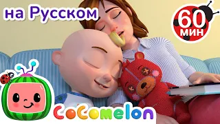 Я Люблю Свою Семью | Сборник 1 Час | CoComelon на русском — Детские песенки