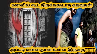 Doors that should not be opened in tamil/ unopened doors/ in Tamilnadu/ in tamil