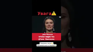 російська ПРОПАГАНДИСТКА Діана Панченко. відео#1 @ORIGINAL_UA