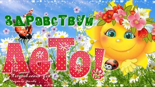 🌞 Здравствуй, Лето! 🌼С началом Лета, с Первым Днем Лета! Солнечного настроения и незабываемого лета!