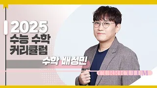 [대성마이맥] 수학 배성민T - 2025학년도 수능 수학 커리큘럼