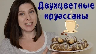 Двухцветные круассаны | Простой рецепт французского завтрака