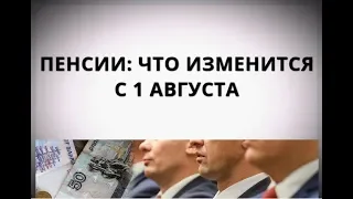 Пенсии: что изменится с 1 августа