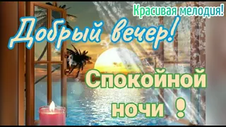 Добрый Вечер! Спокойной Ночи ! Желаю доброго и приятного вечера! Нежных Снов! Музыка Виктор Горшков!