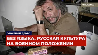 Без языка. Русская культура на военном положении | Подкаст «Обратный адрес»