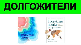 Краткий вывод из книг о долгожителях из голубых зон