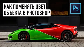 Как поменять цвет объекта в Photoshop