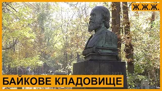 Байкове кладовище – екскурсія по головному київському некрополю. Ж.Ж.Ж.Media