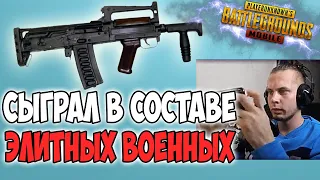 СЫГРАЛ С ЭЛИТНЫМ ПОДРАЗДЕЛЕНИЕМ ВООРУЖЕННЫХ СИЛ! PUBG MOBILE LEVKIN