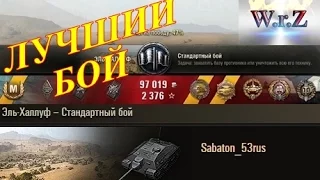 E 25  ОЧЕНЬ КРУТОЙ НАГИБ (13 фрагов) ☆ Эль-Халлуф ☆ Лучшие бои World of Tanks