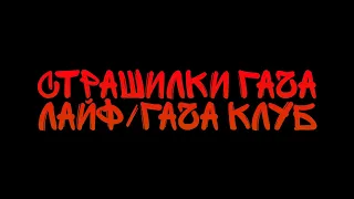 //страшилки гача лайф/гача клуб//