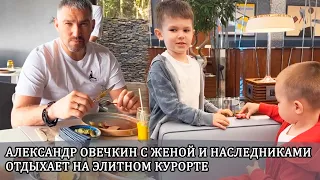 Александр Овечкин с женой Шубской и сыновьями впервые за долгое время отдыхает на элитном курорте