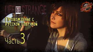 3 ▶ Life Is Strange ▶ Русская озвучка