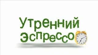 Утренний эспрессо 05-03-19