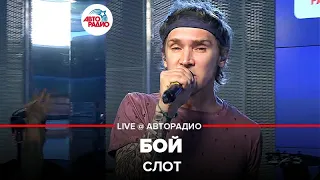 Слот - Бой (LIVE @ Авторадио)