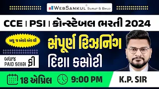 CCE | PSI | CONSTABLE - સંપૂર્ણ રિઝનિંગ - બધુ એકડે એક થી - દિશા અને અંતર