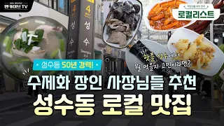 [로컬리스트 #5] 수제화 장인들이 추천하는 성수동 숨은 맛집