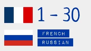Числа от 1 до 30  - Французский язык - Русский язык