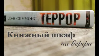 Террор. Дэн Симмонс