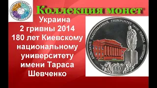 Украина 2 гривны, 2014 180 лет Киевскому национальному университету имени Тараса Шевченко