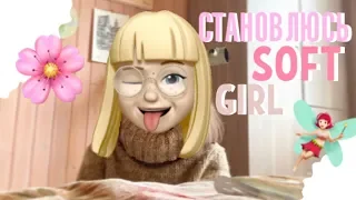 СТАНОВЛЮСЬ SOFT GIRL🐷❤️🧚🏻‍♀️