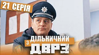 Серіал Дільничний з ДВРЗ - 21 серія | НАРОДНИЙ ДЕТЕКТИВ 2020 КОМЕДІЯ - Україна