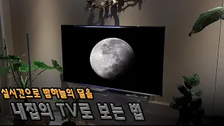 실시간 밤하늘 달을 내집 TV로 보는법