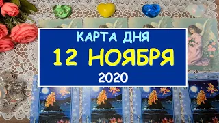 ЧТО ЖДЕТ МЕНЯ СЕГОДНЯ? 12 НОЯБРЯ 2020. КАРТА ДНЯ. Таро Онлайн Расклад Diamond Dream Tarot