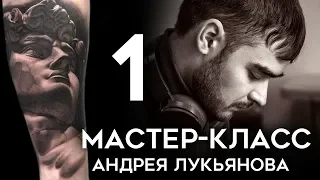 Мастер-класс Андрея Лукьянова (часть 1)