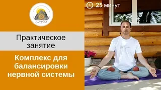 Комплекс для балансировки нервной системы