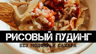 рисовый пудинг с кокосовым молоком | веган | без молока | без сахара | без белого риса