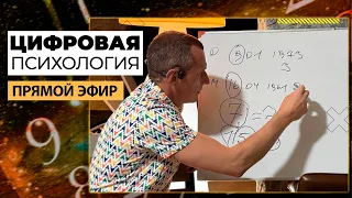 Алексей Капустин (ЭФИР 10) Психология Отношений Людей - Цифровая Психология #цифроваяпсихология