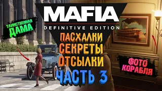 MAFIA: DE - ПАСХАЛКИ. СЕКРЕТЫ. ОТСЫЛКИ | ИНТЕРЕСНЫЕ ДЕТАЛИ | ОТСЫЛКА К "НУ, ПОГОДИ!"