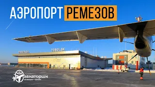 Новый аэропорт Тобольска | Рейс Utair Сургут-Тобольск