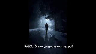 Raıkaho- а ты дверь за ним закрой speed up