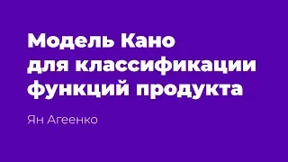 Модель Кано для классификации функций продукта