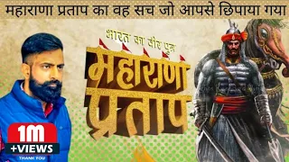 महाराणा प्रताप के बारे में वो भ्रांतियां जिन्हें दूर किया जाना चाहिए || maharana pratap jayanti