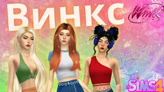 Winx | Блум, Стелла, Муза | Part - 1 | The Sims 4