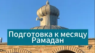 Подготовка к месяцу Рамадан | Джума Мечеть с.Рубас