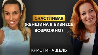 Кристина Дель - черная полоса, проявленность, успешная женщина в бизнесе счастлива?