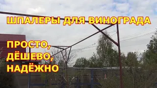 ШПАЛЕРЫ ДЛЯ ВИНОГРАДА. ПРОСТО, ДЁШЕВО, НАДЁЖНО