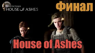 Финал The Dark Pictures: House of Ashes в кооперативе | 1080p60FPS 18+