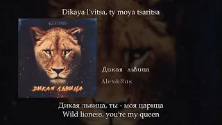 ALEX&RUS - Дикая львица, English subtitles+Russian lyrics+Transliteration