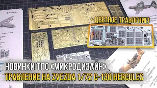 Новинки от ТПО Микродизайн / Цветной интерьер и набор фототравления на 1/72 C-130 Hercules от Звезды