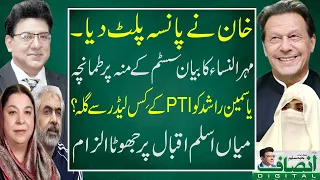 Imran Khan Big Move! Mehr-ul-Nissa Statement, Slap on the face of System: Junaid Saleem Latest VLOG