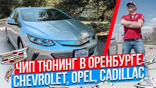 Руссификация Chevrolet Volt 2013 и Активация Доп Опций. Чип Тюнинг Кадилак , Опель, Шеви в Оренбурге