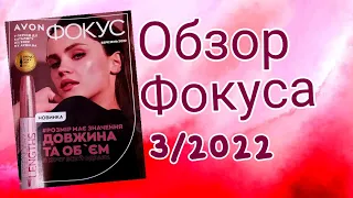 Обзор: ФОКУС от AVON за МАРТ 3/2022