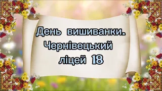 День вишиванки . Ліцей №18